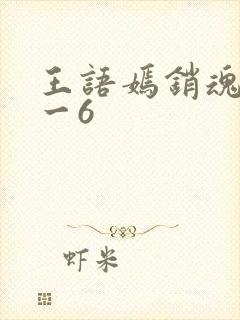 王语嫣销魂夜1一6封面