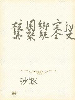 校园绑定jy收集系统全文免费