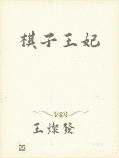 棋子王妃