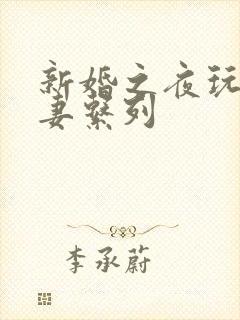 新婚之夜玩弄人妻系列