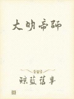 大明帝师