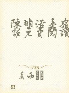 陈明浩秦岭的小说免费阅读