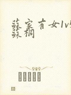 苏家有女1v5苏桐封面