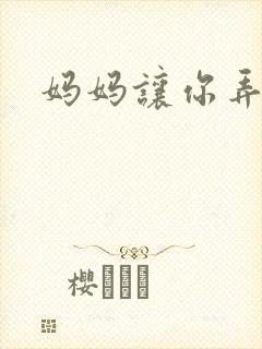 妈妈让你弄的够