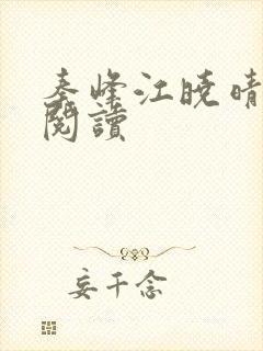 秦峰江晓晴免费阅读封面