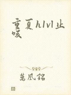 重夏h1vl止咳封面