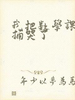 我把数学课代表捅哭了