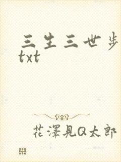 三生三世步生莲txt