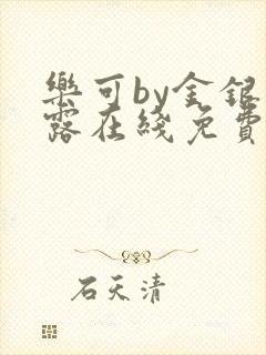 乐可by金银花露在线免费阅读封面