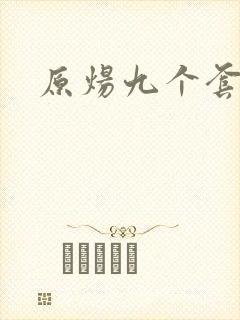 原炀九个套扩写