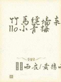 竹马绕墙来hello小青梅