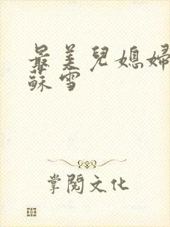 最美儿媳妇说说苏雪