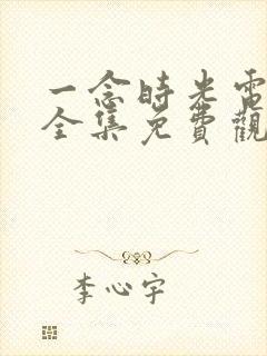 一念时光电视剧全集免费观看