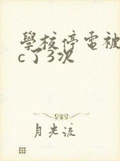 学校停电被同桌c了3次封面