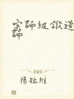 宗师级锻造训练师