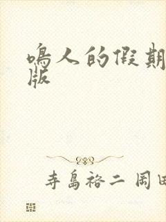 鸣人的假期破解版