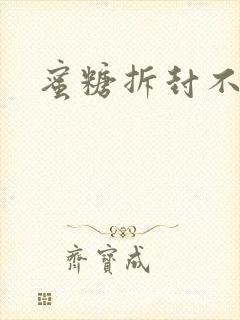 蜜糖拆封不准退