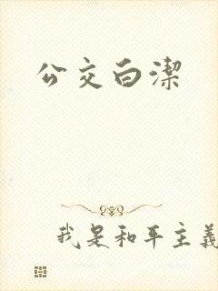 公交白洁