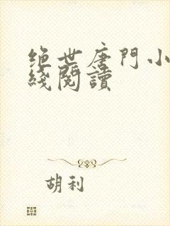 绝世唐门小说在线阅读