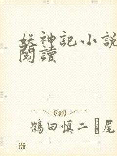 妖神记小说免费阅读