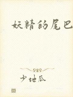 妖精的尾巴目录