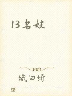 13名妓