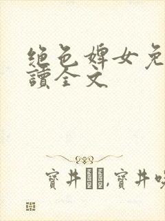 绝色婢女免费阅读全文