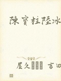 陈宝柱陆冰嫣