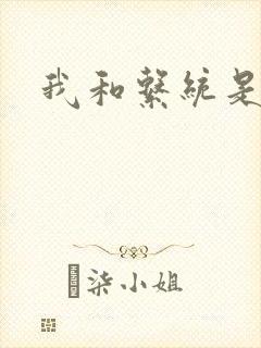 我和系统是好友