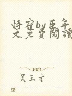 恃宠by臣年全文免费阅读封面