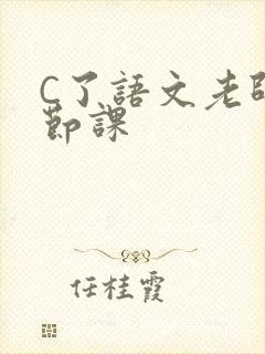 C了语文老师一节课