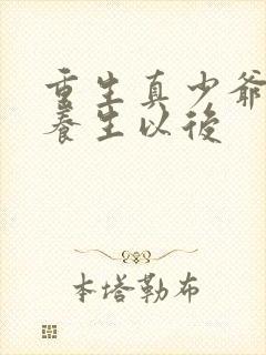 重生真少爷开始养生以后封面