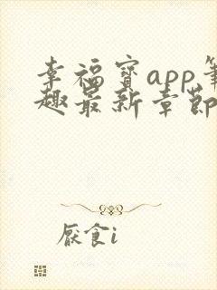 幸福宝app笔趣最新章节免费阅读