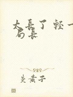 太长了 轻一点 局长封面