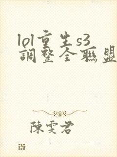 lol重生s3调整全联盟笔趣阁