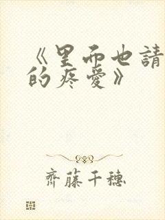 《里面也请好好的疼爱》封面