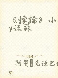 《悖论》小说by流苏