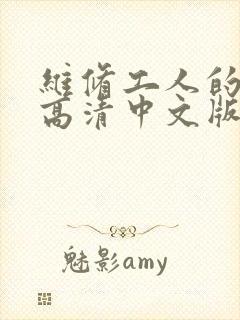 维修工人的绝遇高清中文版