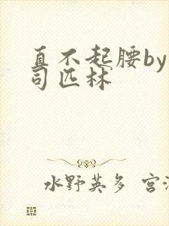 直不起腰by阿司匹林