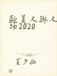 欧美人与人动人物2020