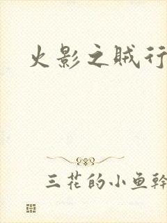 火影之贼行恶霸