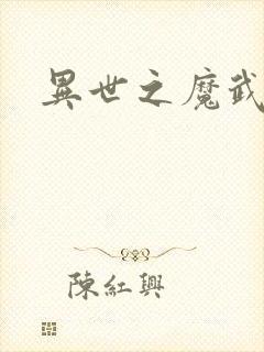 异世之魔武双修