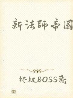 新法师帝国封面