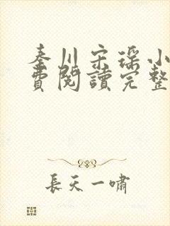 秦川宋瑶小说免费阅读完整版