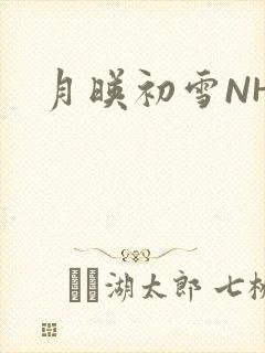 月映初雪NHH封面