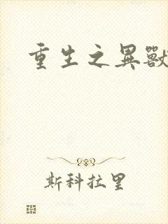 重生之异兽猎人封面