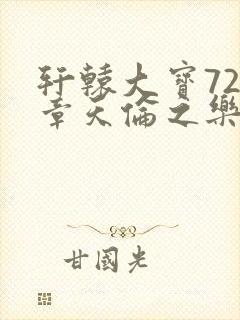 轩辕大宝720章天伦之乐