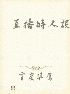 直播时人设崩了