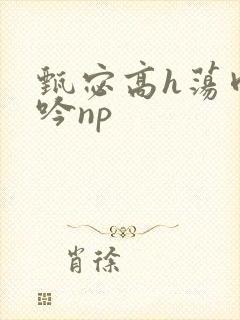 甄宓高h荡肉呻吟np