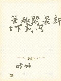 笔趣阁最新txt下载网